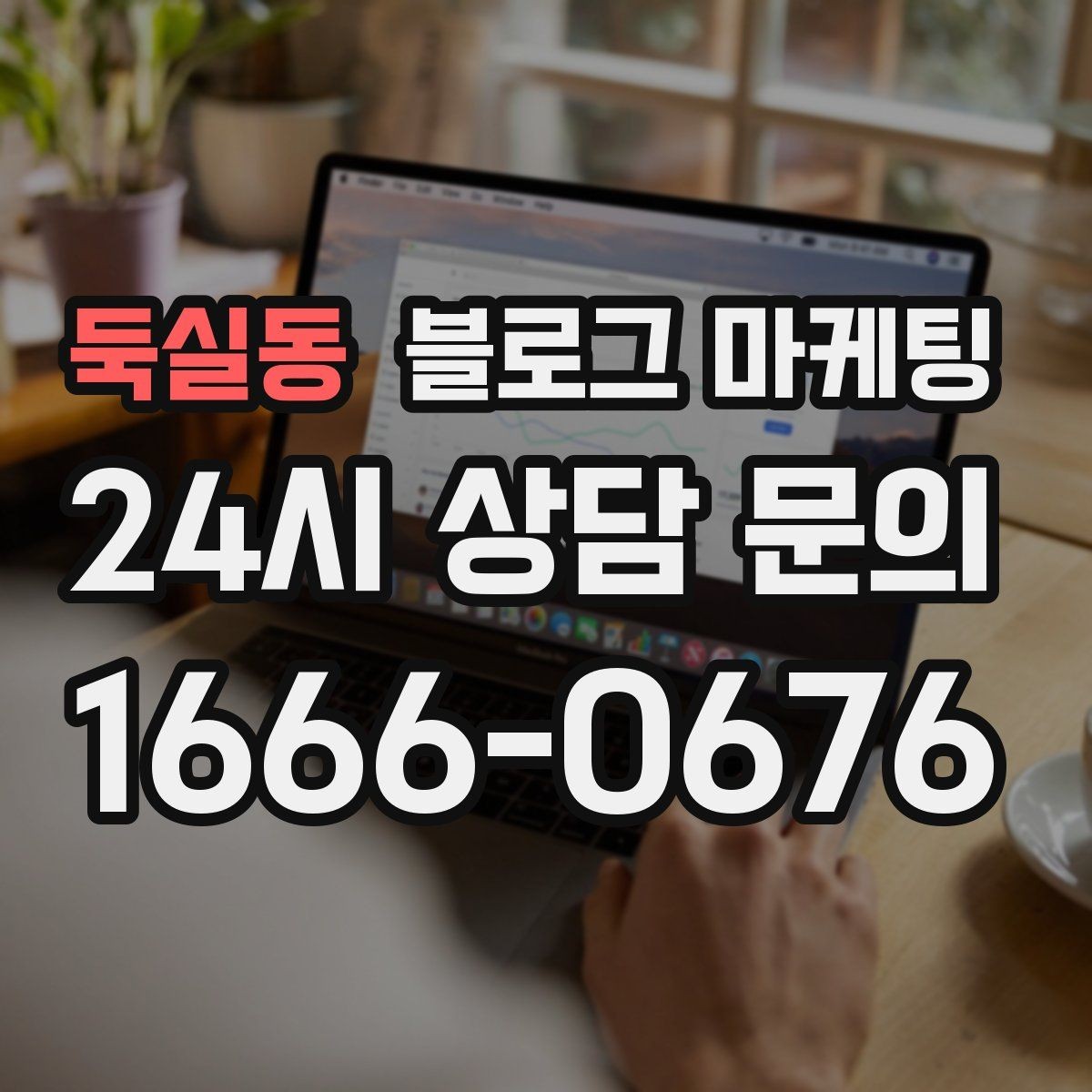 둑실동 블로그 마케팅 내 돈 내고도 아깝지 않게 쓰는 운영 습관