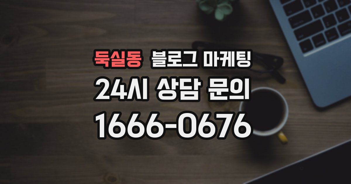 둑실동 블로그 마케팅