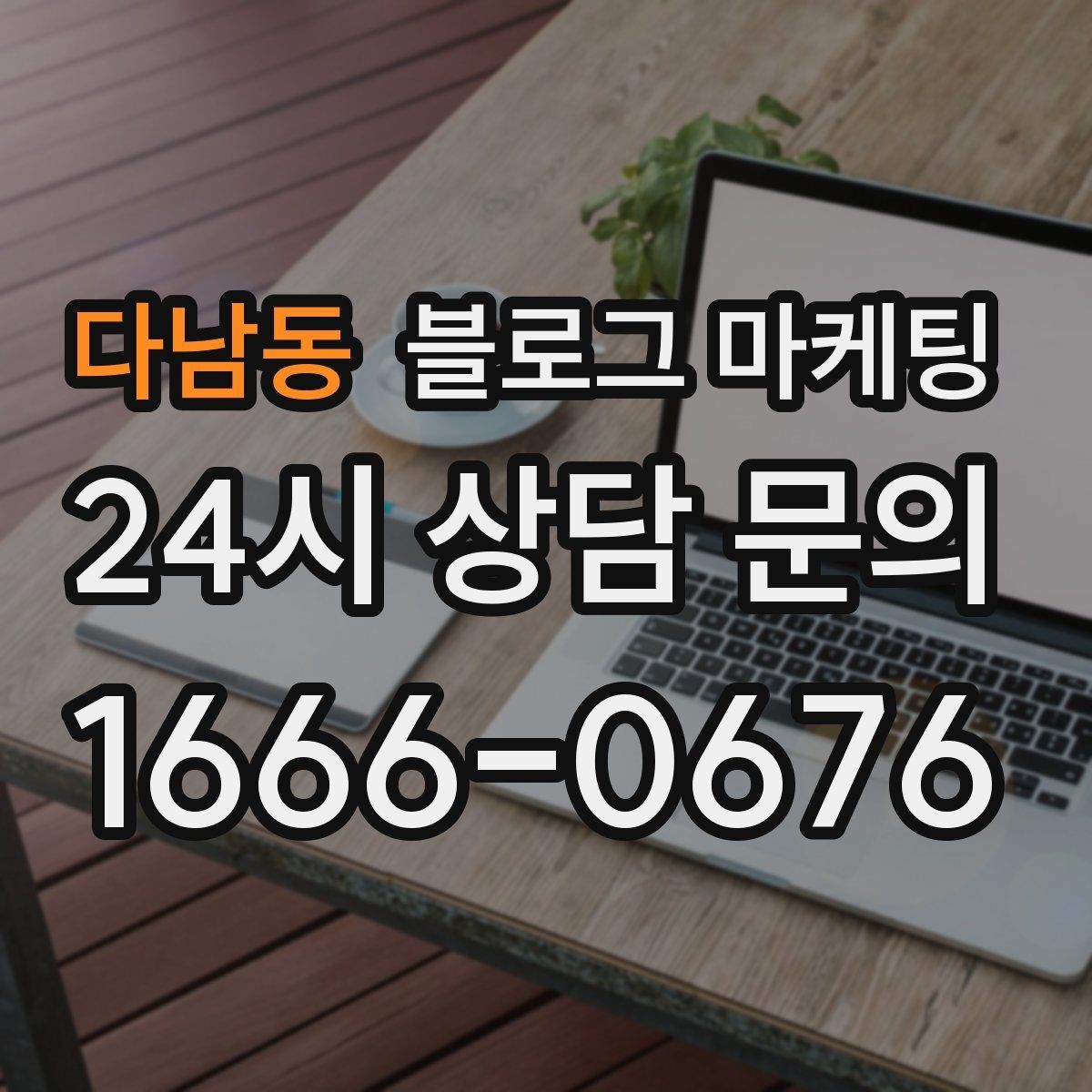 다남동 블로그 마케팅 체류 시간을 자연스럽게 늘리는 본문 구성 비결