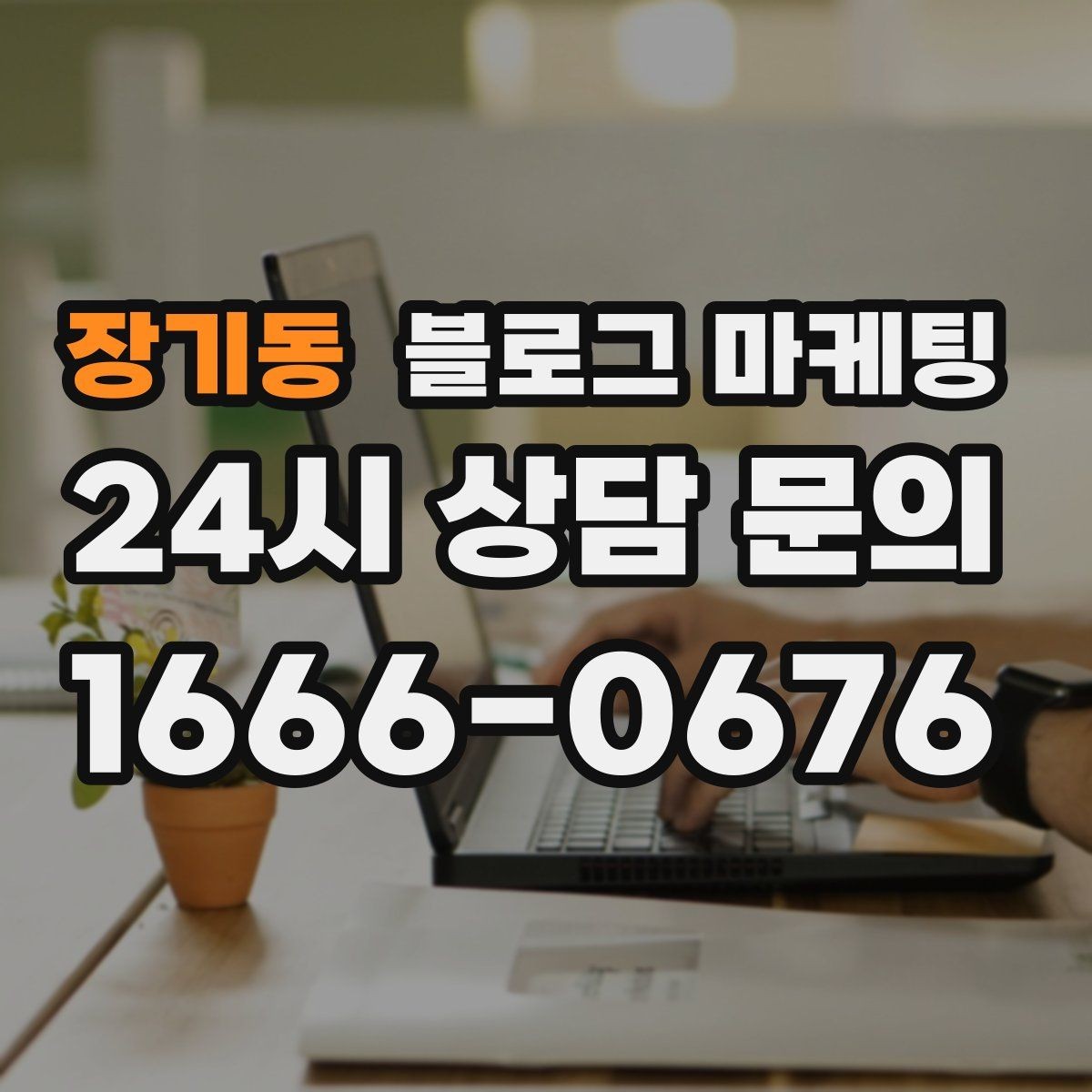장기동 블로그 마케팅 상위 노출을 준비하는 기본 세팅