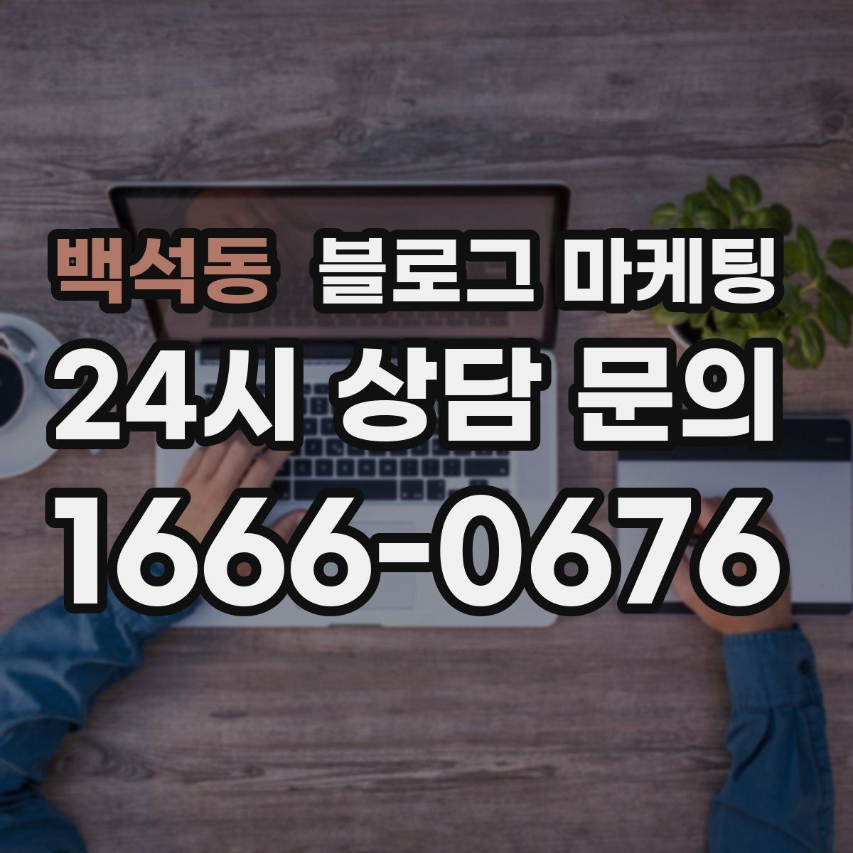 백석동 블로그 마케팅 프리랜서 강사와 컨설턴트를 위한 자기소개 글