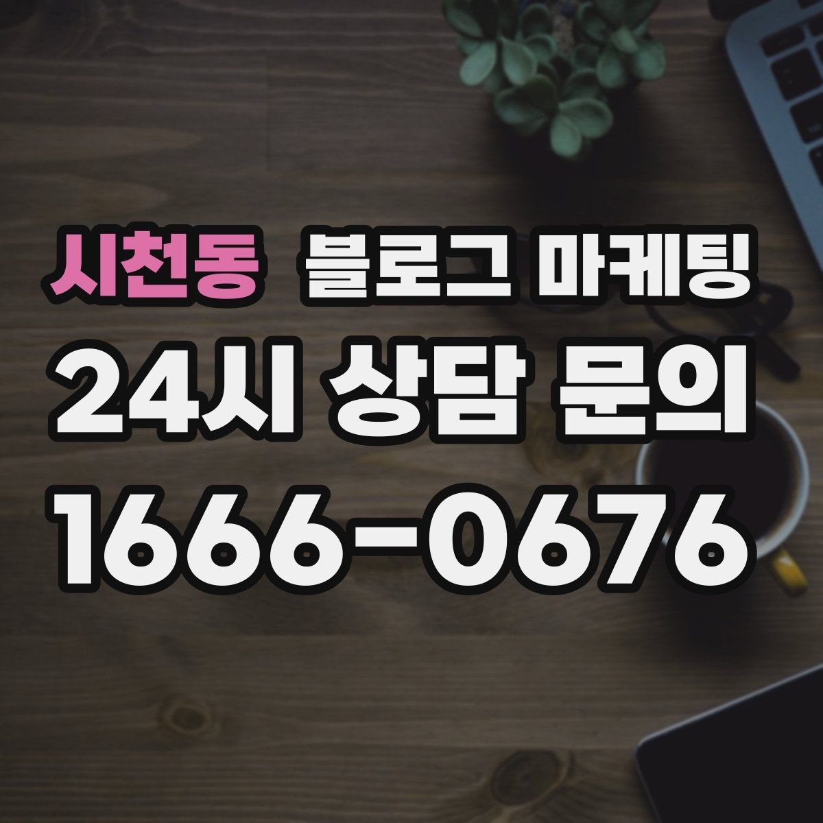 시천동 블로그 마케팅 상권이 비슷한 지역 사례를 벤치마킹하는 법