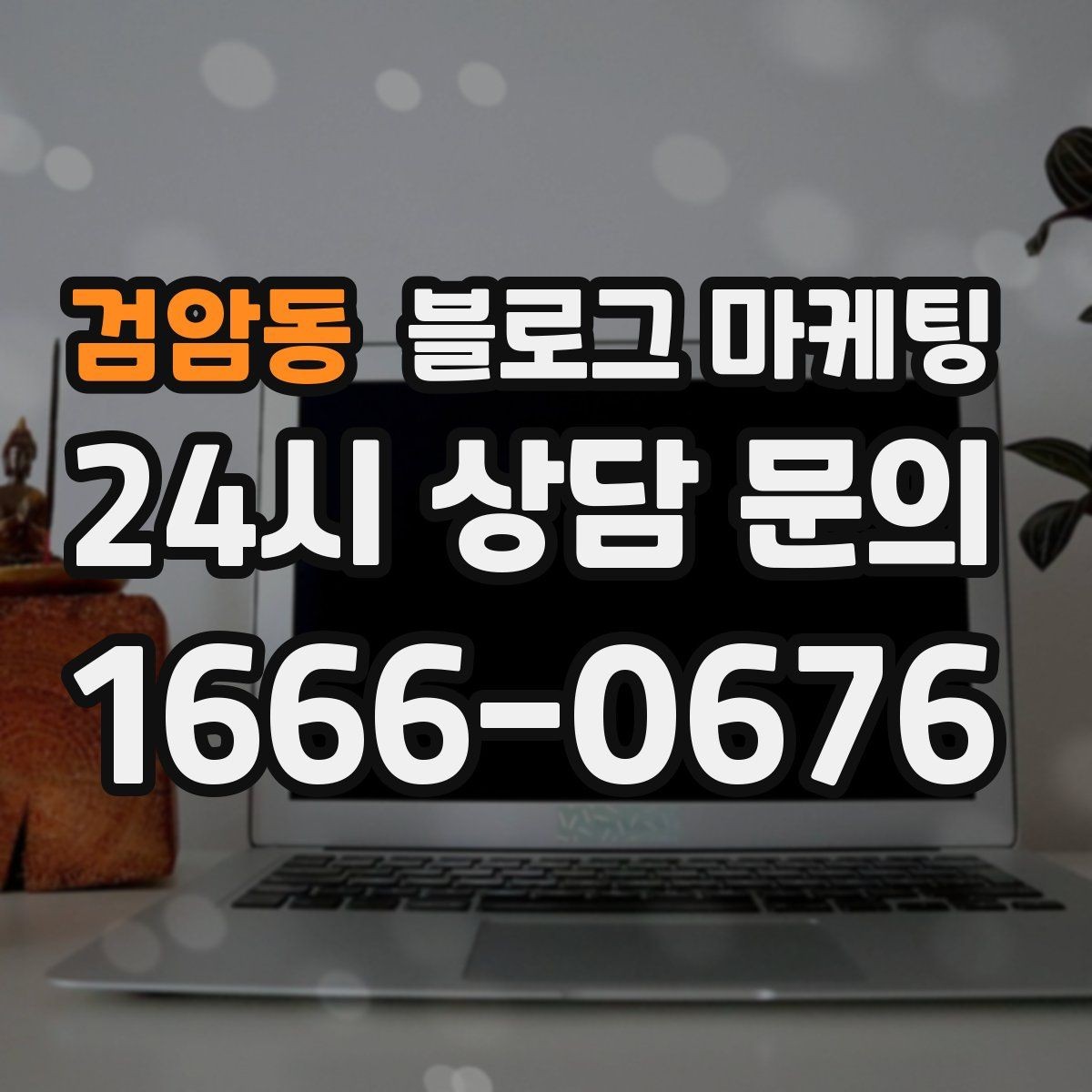 검암동 블로그 마케팅 광고가 부담스러운 사장님을 위한 부드러운 시작