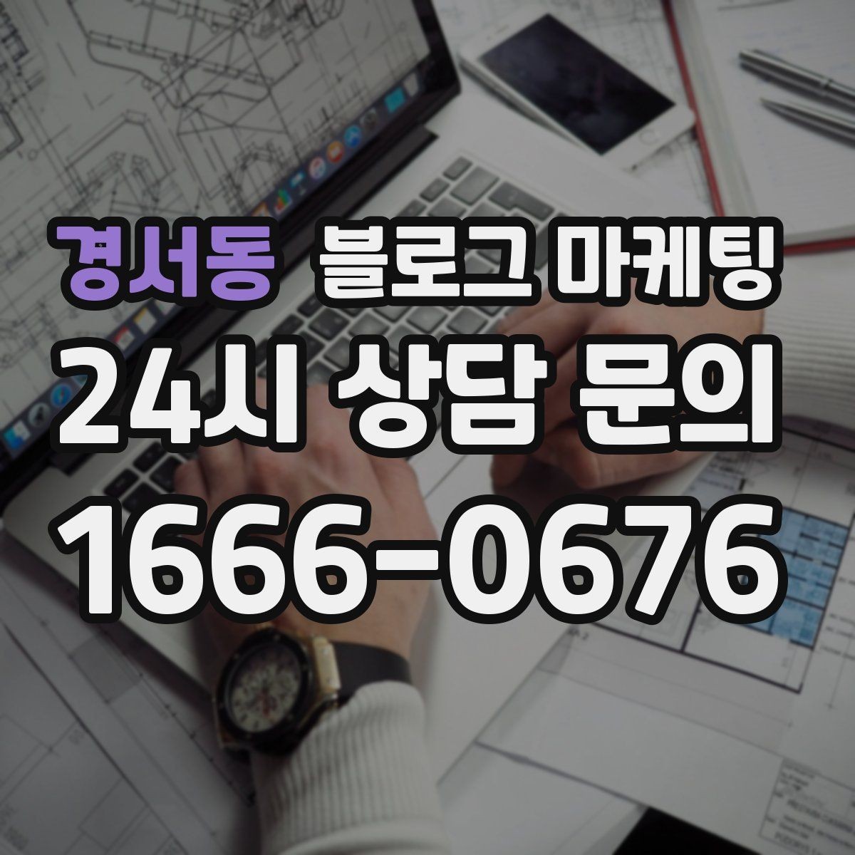 경서동 블로그 마케팅 회식과 모임 장소로 선택받는 매장의 포스팅 포인트