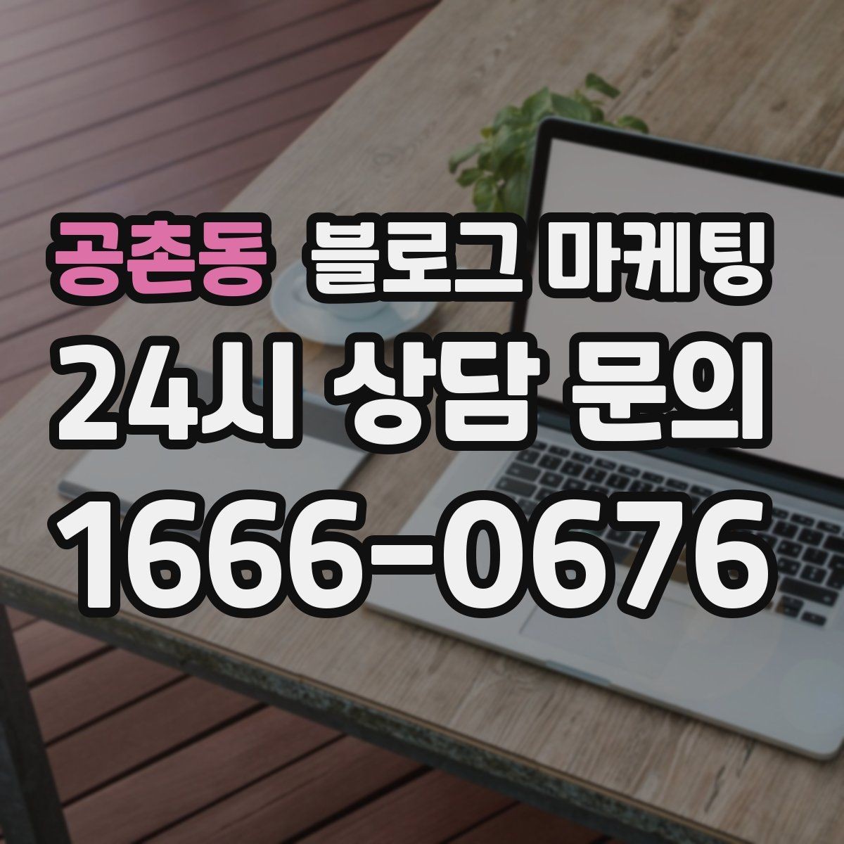 공촌동 블로그 마케팅 지금부터라도 늦지 않은 온라인 자산 만들기