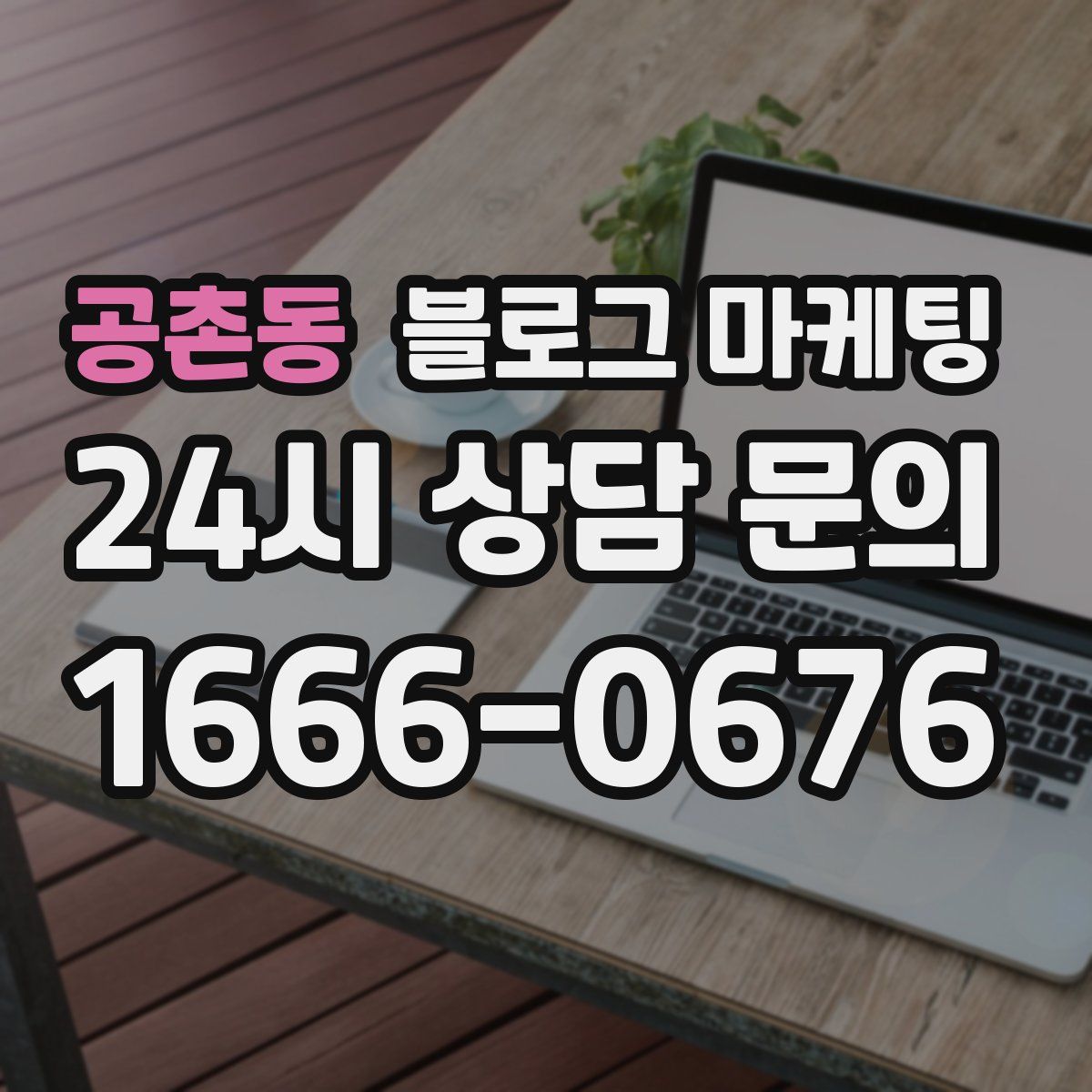 공촌동 블로그 마케팅