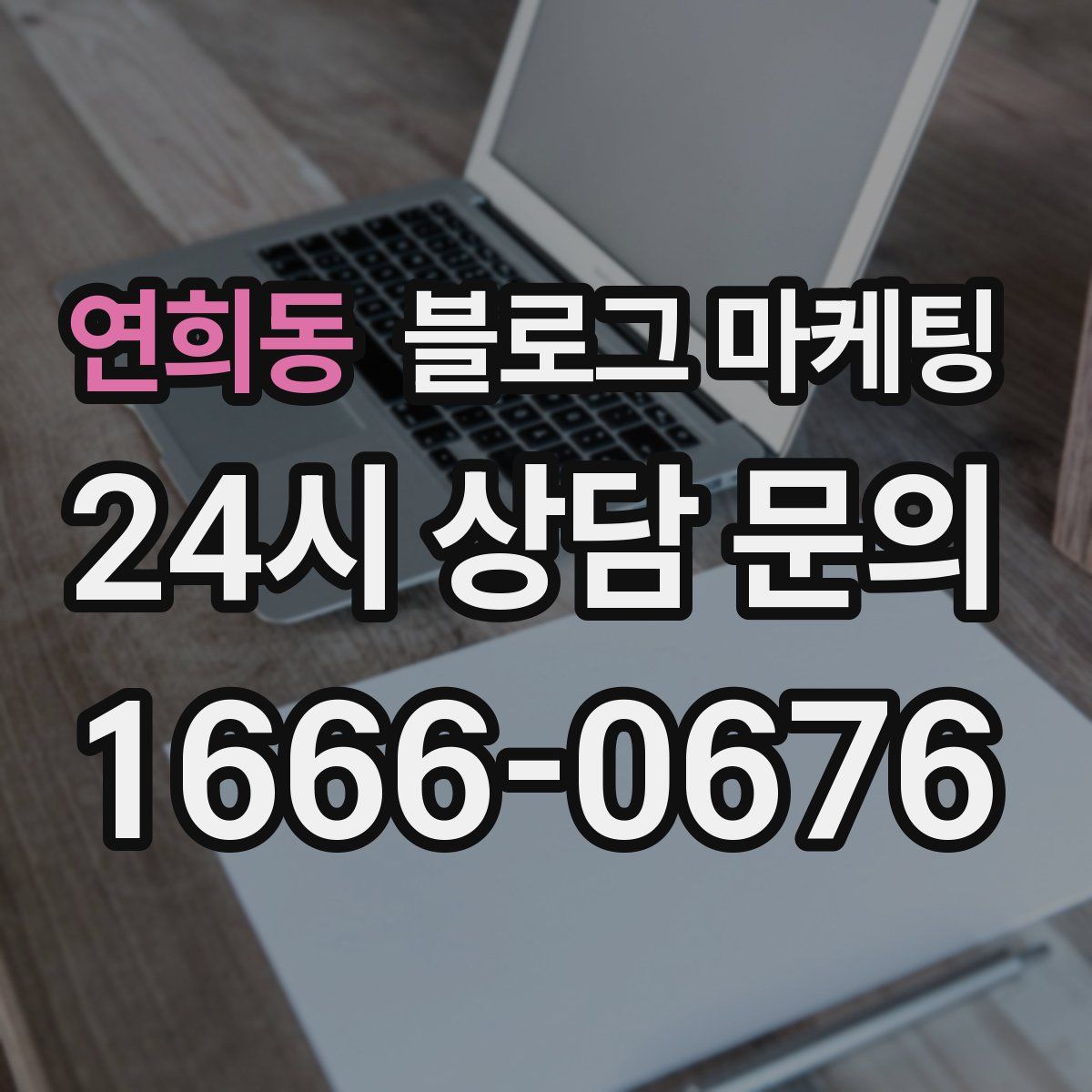 연희동 블로그 마케팅
