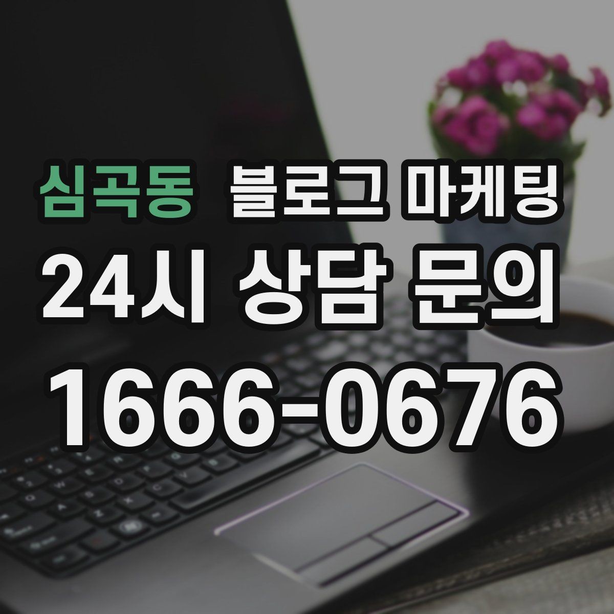 심곡동 블로그 마케팅 시험 기간 학생 손님을 위한 집중 공간 제안