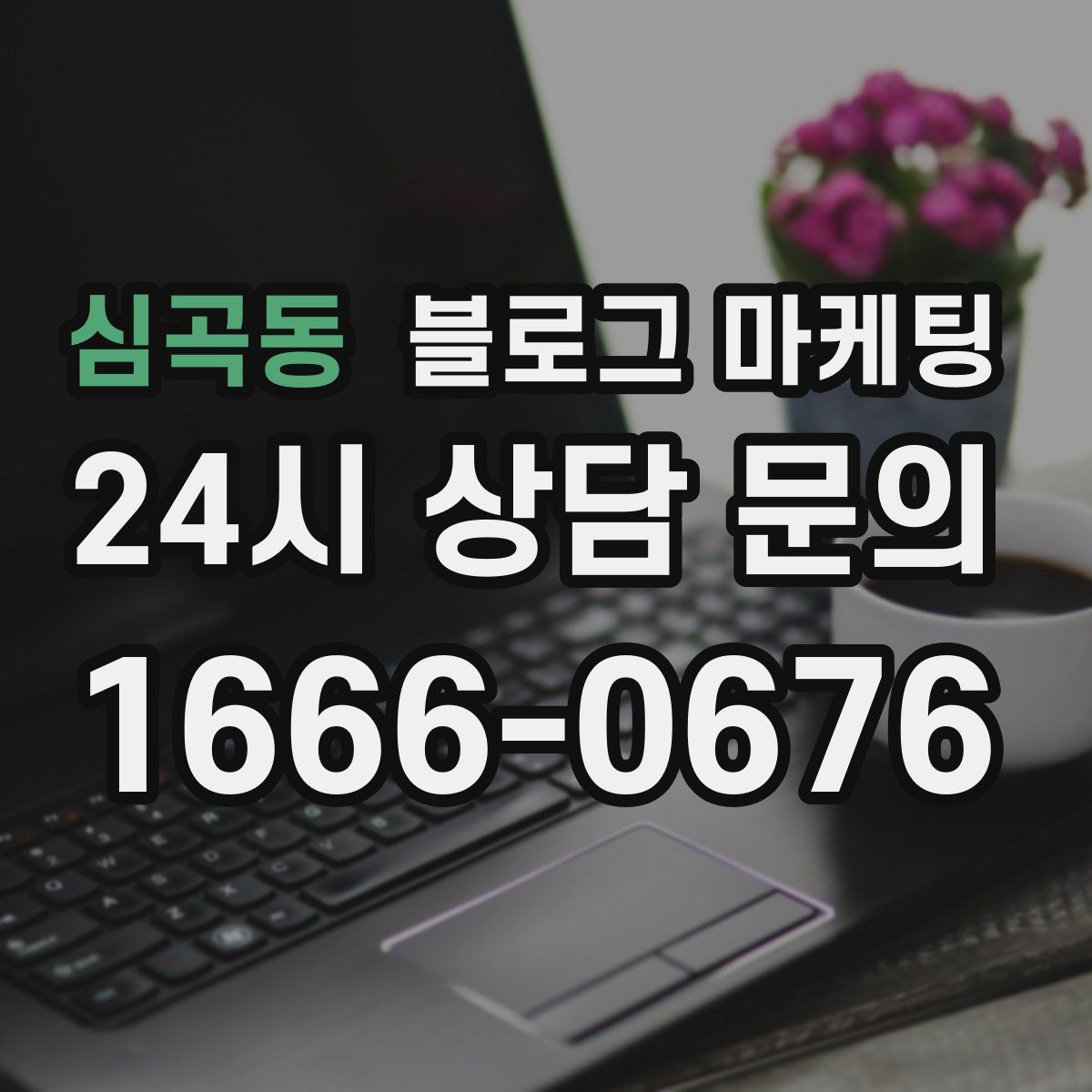 심곡동 블로그 마케팅