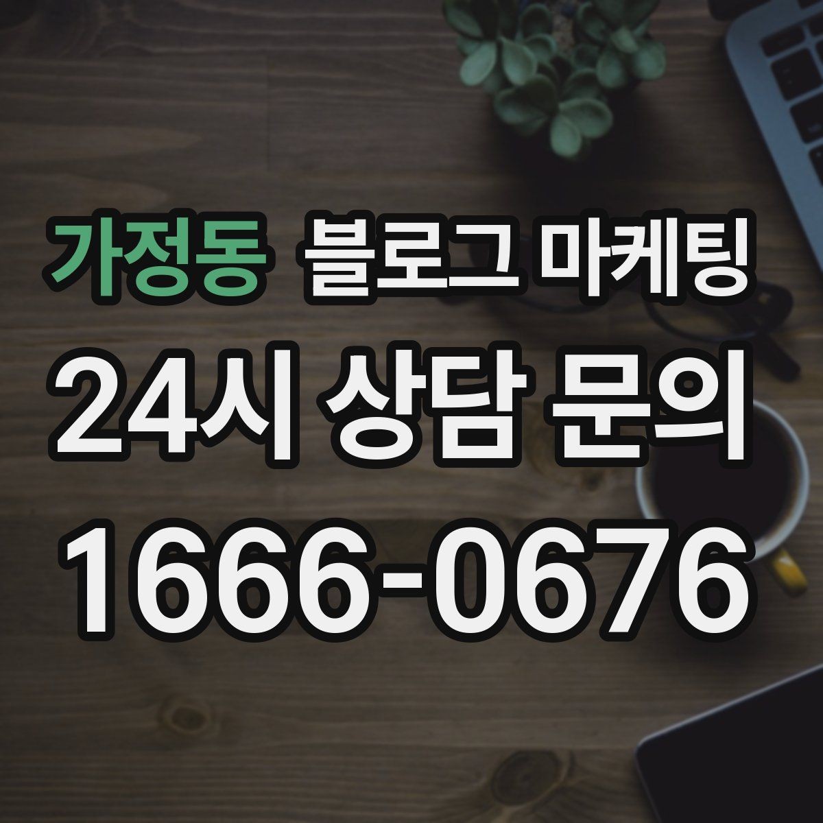 가정동 블로그 마케팅 반려동물 병원과 미용샵을 위한 정보 글