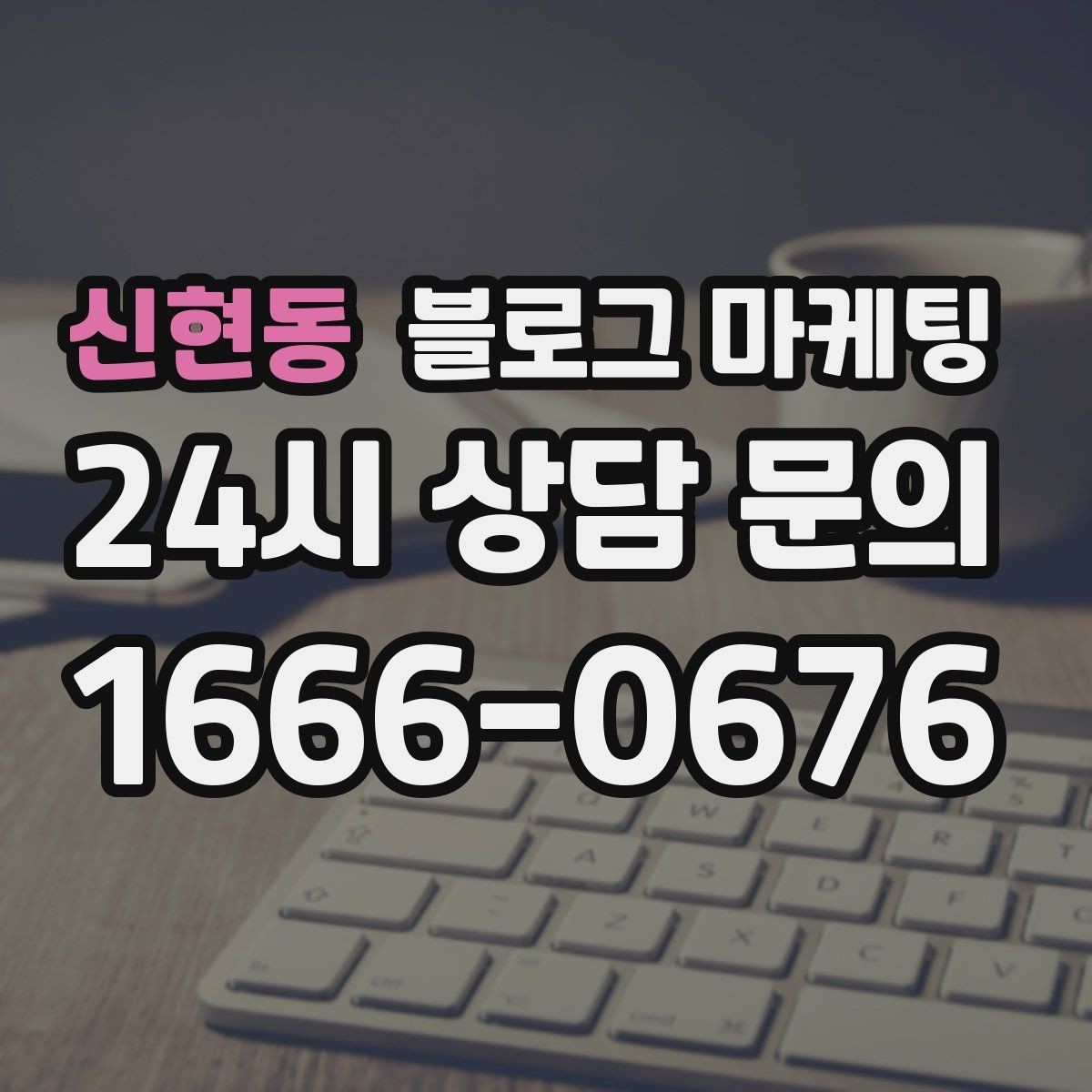 신현동 블로그 마케팅 장마철 실내 여가 수요를 노리는 콘텐츠 사례