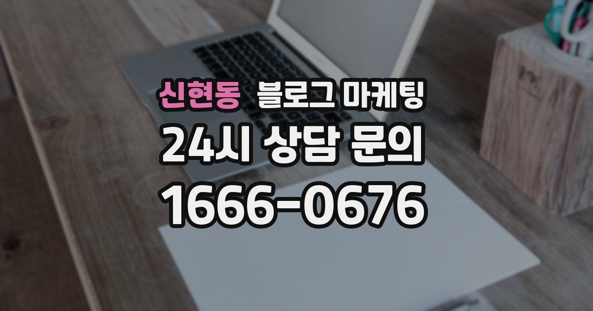 신현동 블로그 마케팅