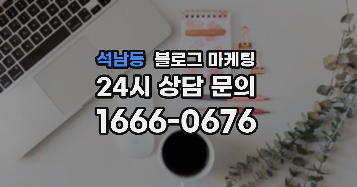 석남동 블로그 마케팅
