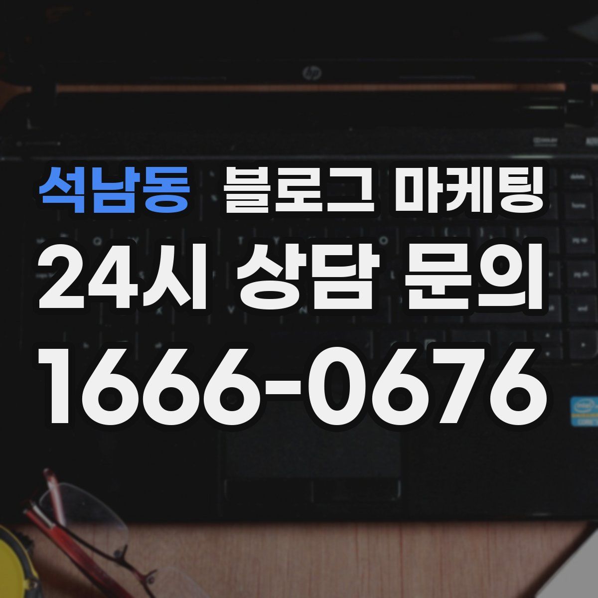 석남동 블로그 마케팅