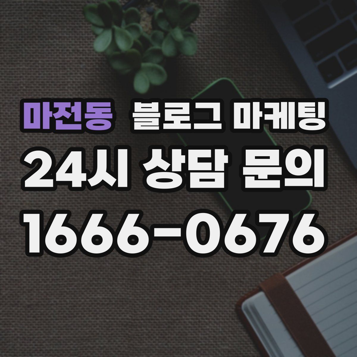 마전동 블로그 마케팅