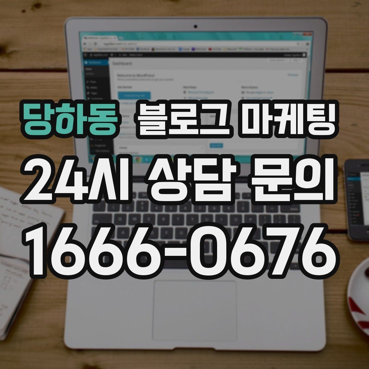 당하동 블로그 마케팅 긴 설명이 필요한 서비스 업종을 위한 구성