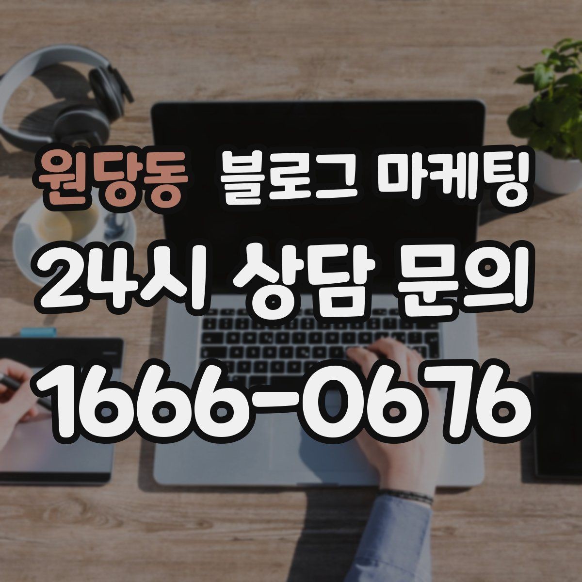 원당동 블로그 마케팅 내일의 손님을 위해 오늘 남겨 두는 한 편의 글