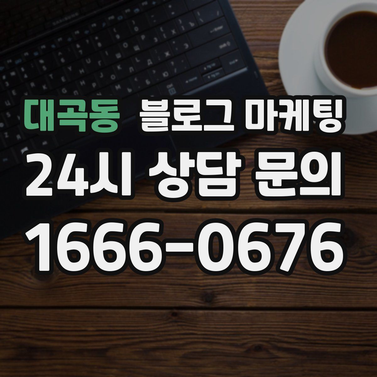 대곡동 블로그 마케팅