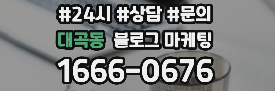 대곡동 브랜드 블로그