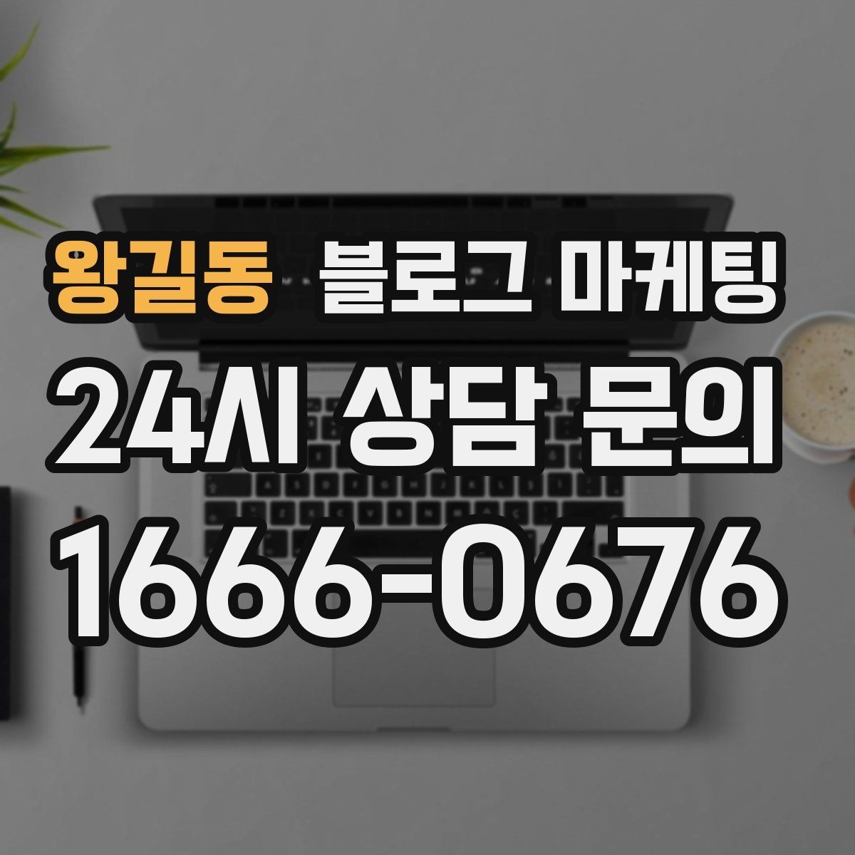 왕길동 블로그 마케팅 예약 취소 환불 규정을 부드럽게 안내하기