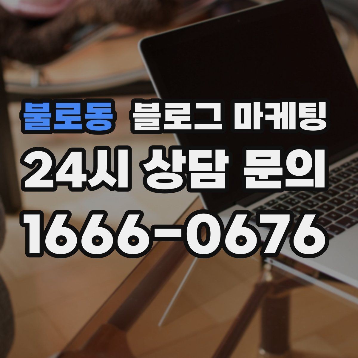 불로동 블로그 마케팅 이사 온 새 입주민에게 우리 가게 소개하기