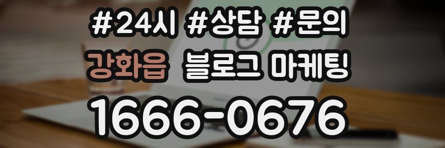 강화읍 브랜드 블로그