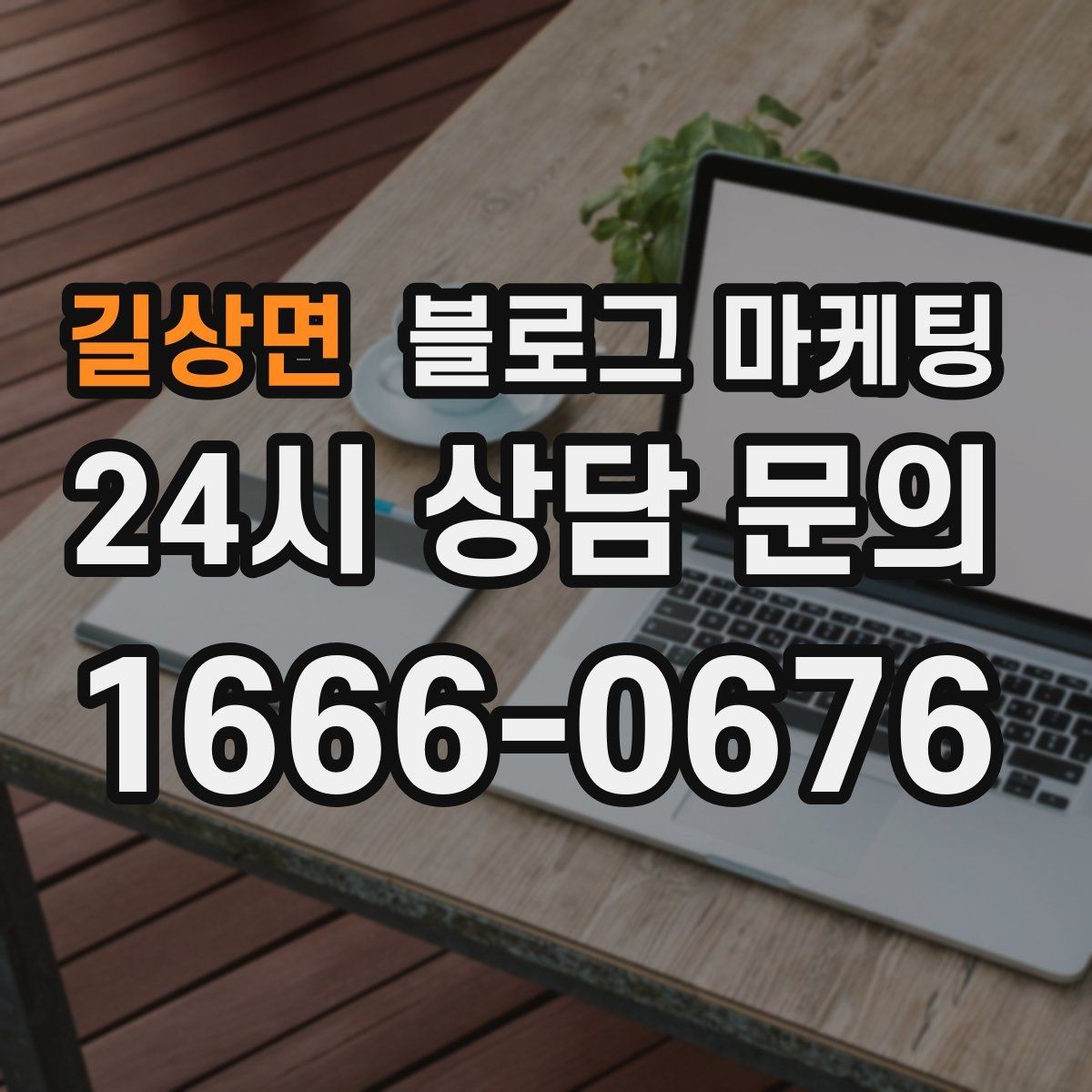 길상면 블로그 마케팅 전화 연결이 어려운 시간대 대체 채널 안내