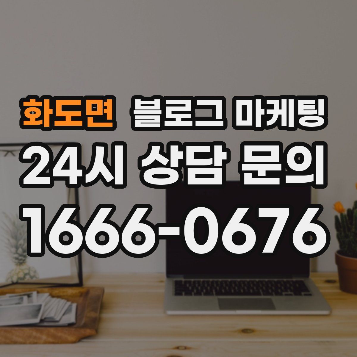 화도면 블로그 마케팅