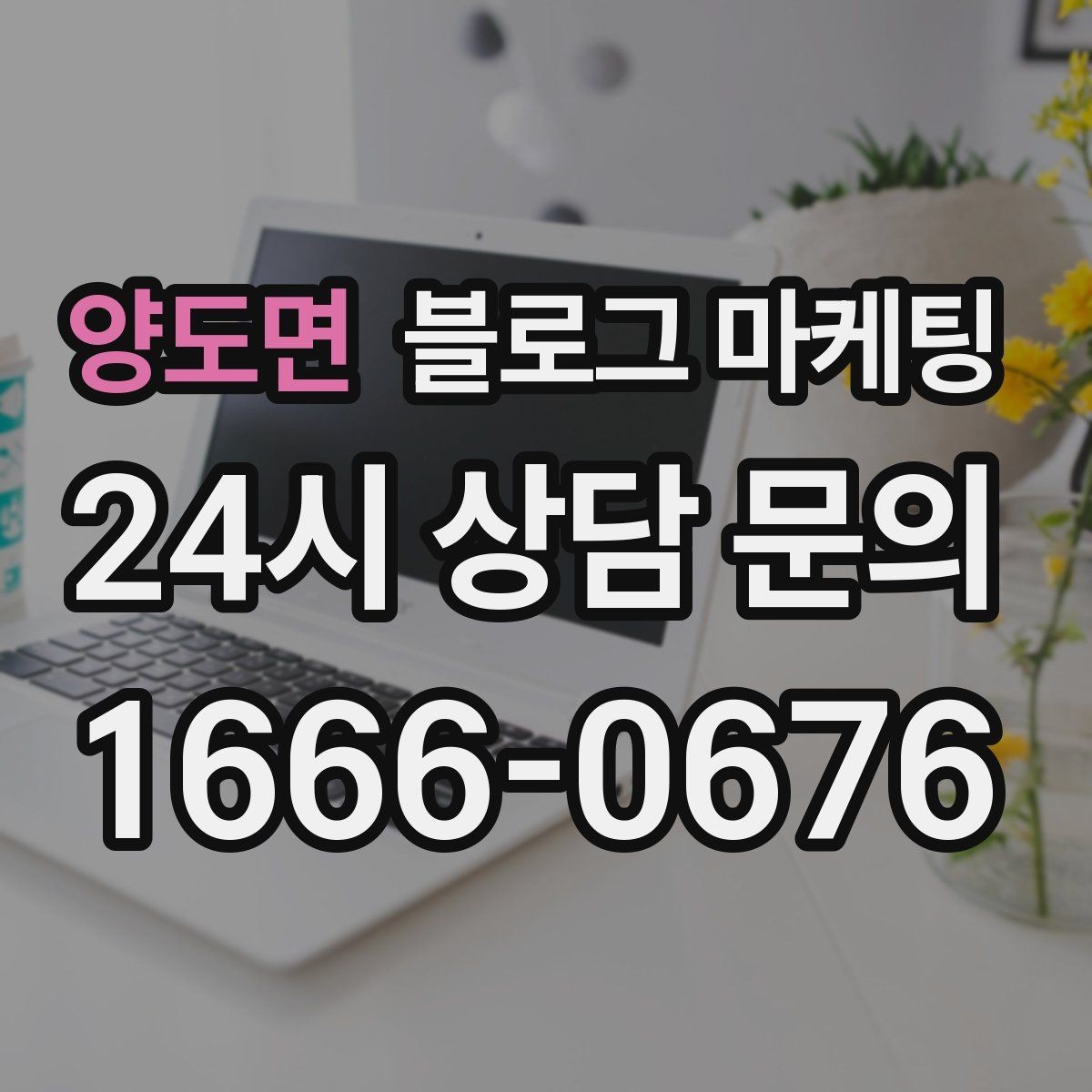 양도면 블로그 마케팅 제목과 첫 문장에 꼭 들어가야 할 핵심 요소