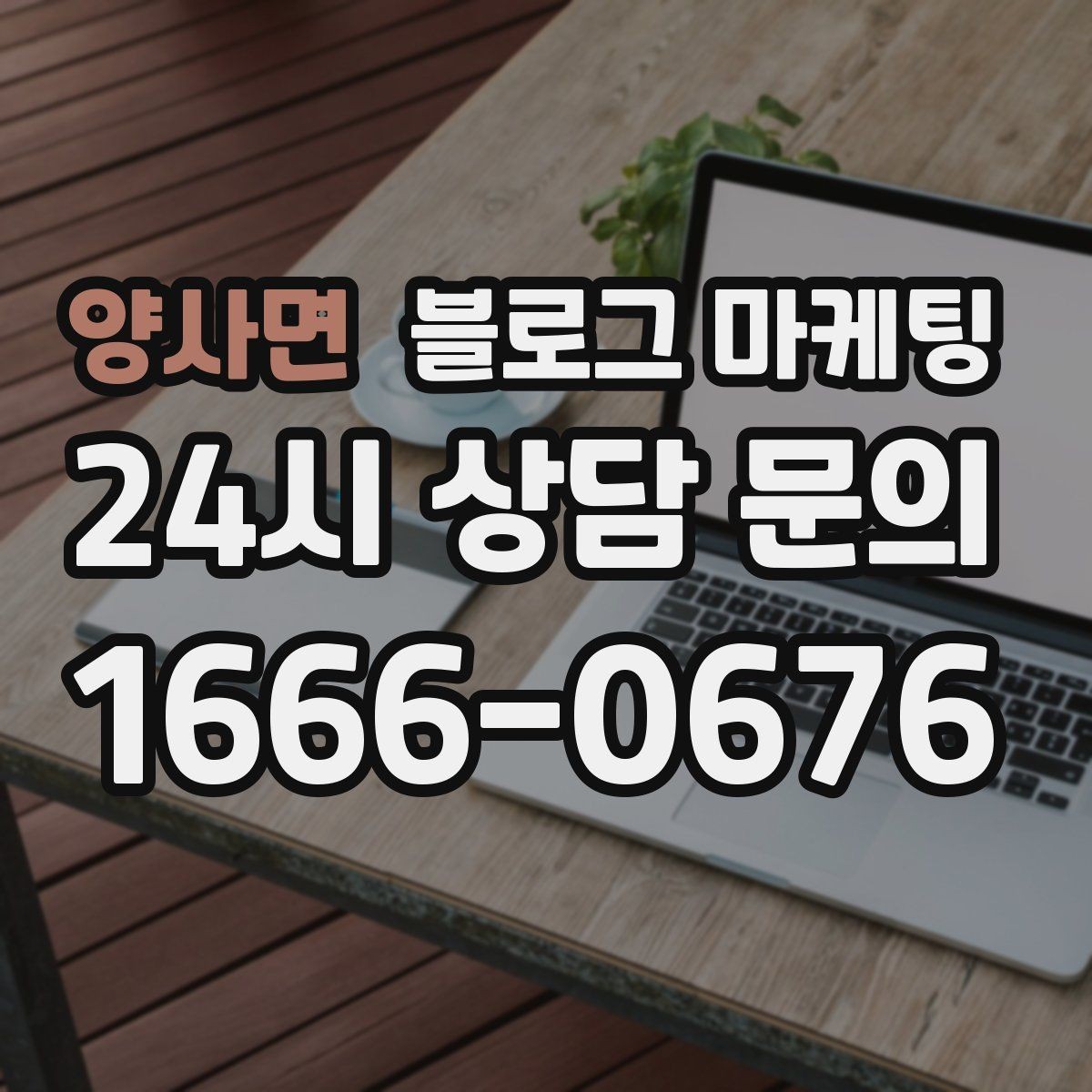 양사면 블로그 마케팅 예약과 문의를 동시에 늘리는 글 구조