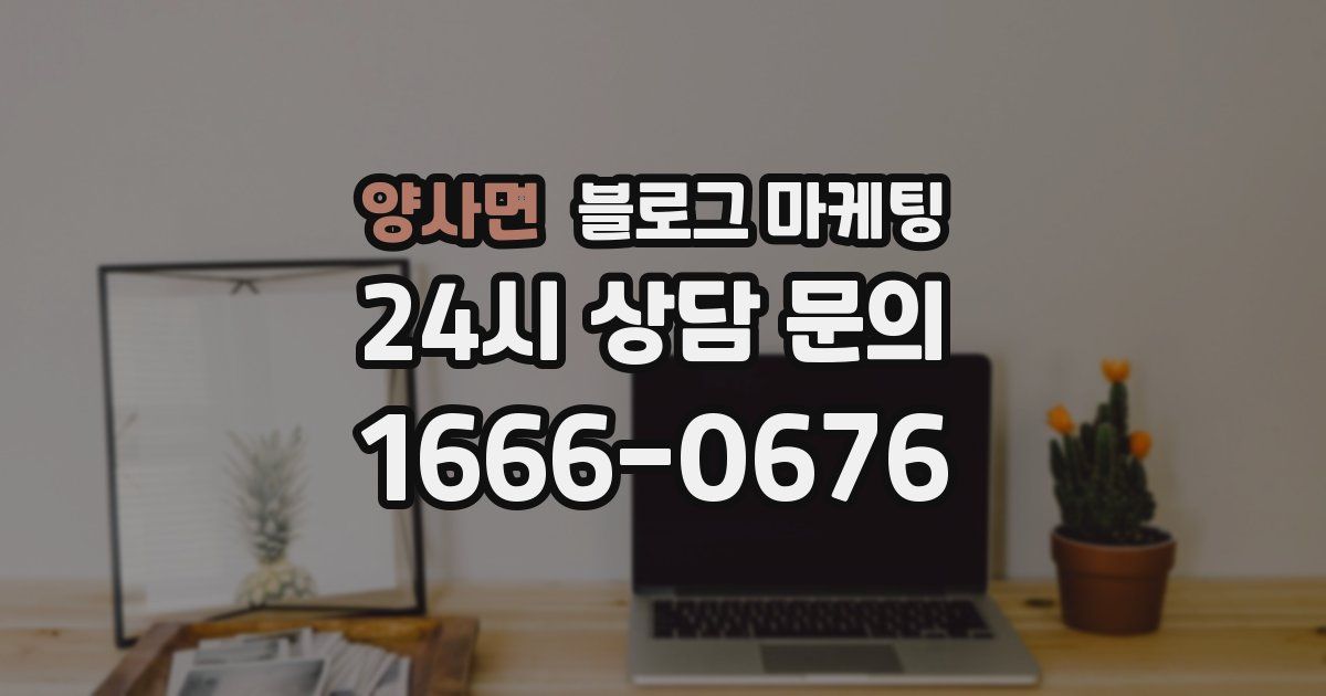 양사면 블로그 마케팅