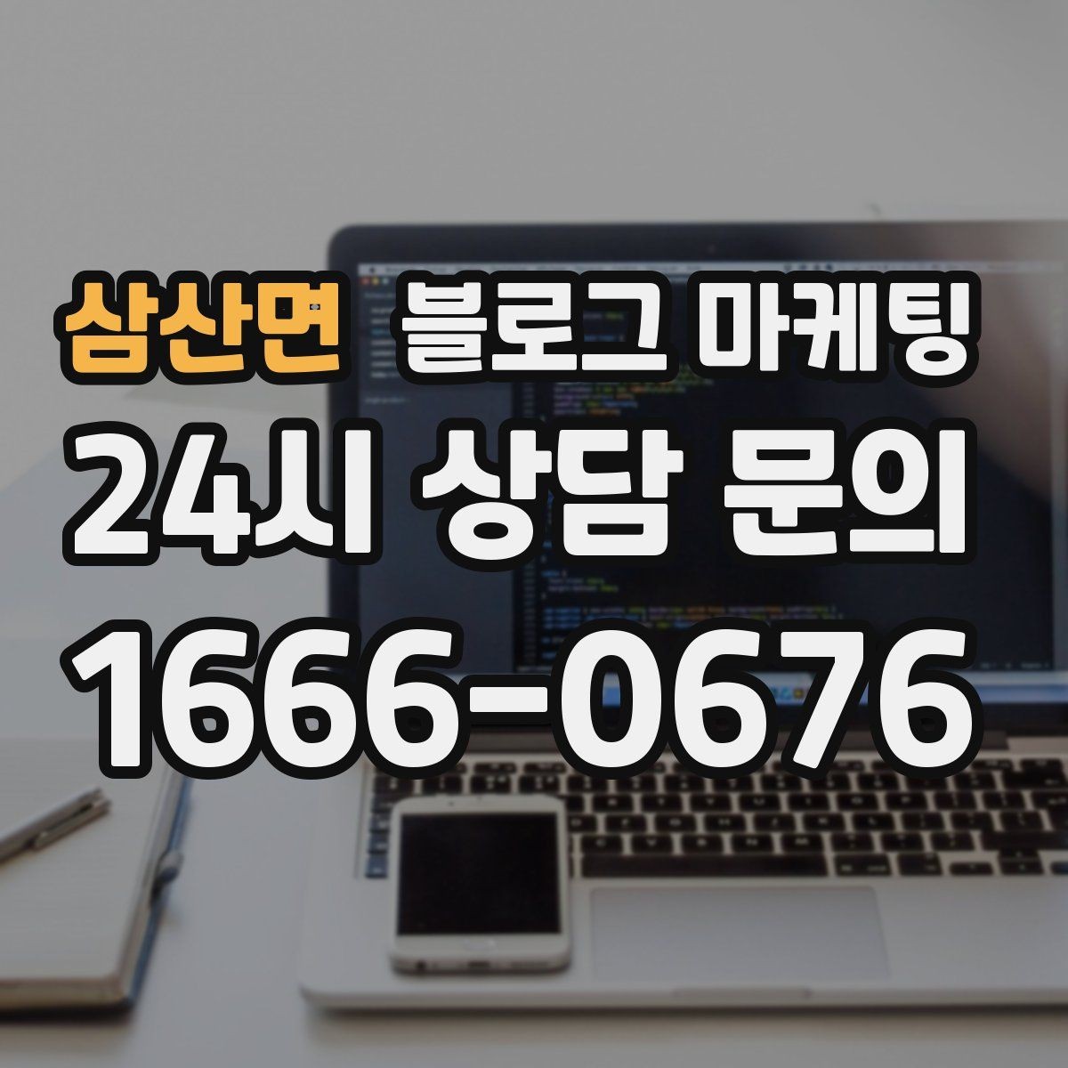 삼산면 블로그 마케팅 한 번 써 두면 오래 쓰는 대표 글 기획하기