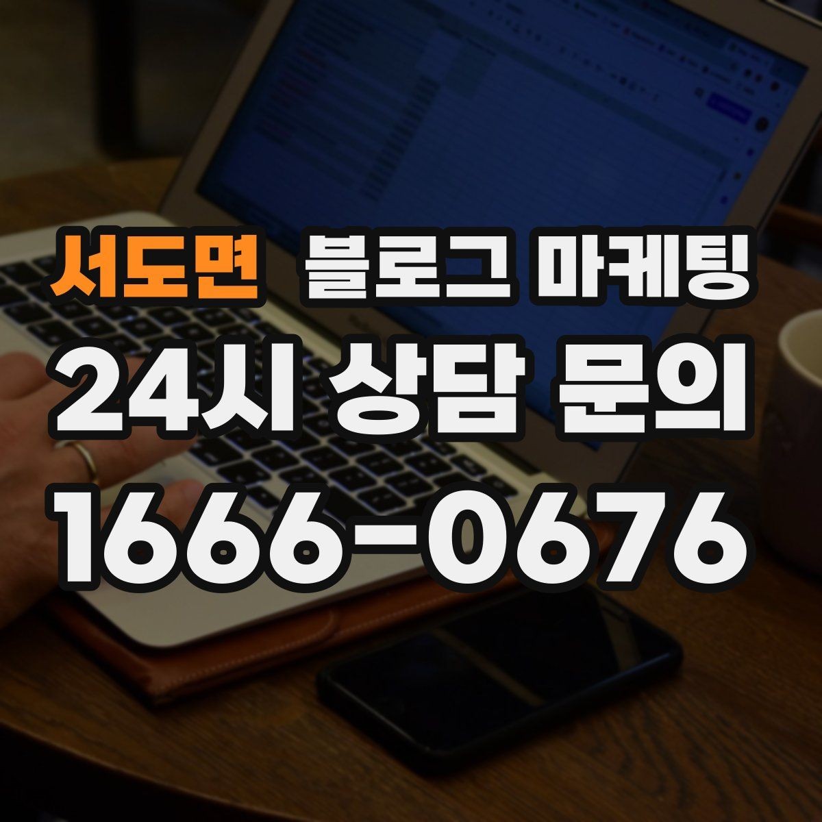 서도면 블로그 마케팅 늦은 시간 퇴근길에 잠시 들를 수 있는 공간 소개