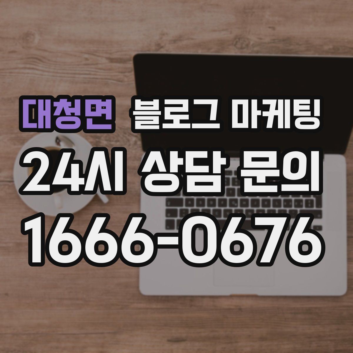 대청면 블로그 마케팅 연말 모임 특수를 준비하는 예약 유도 포스팅