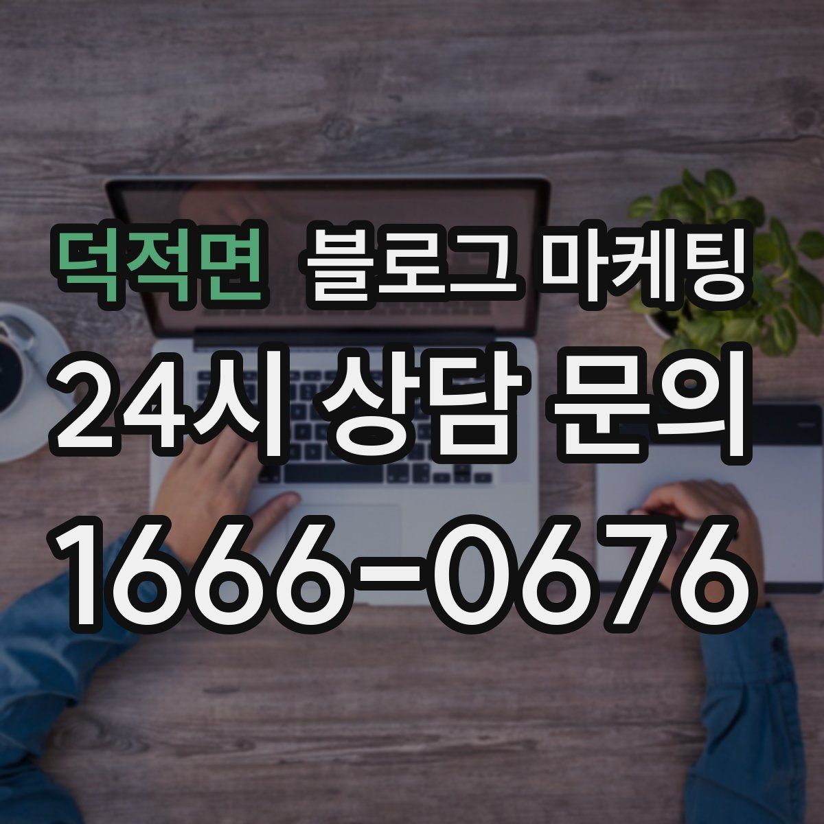 덕적면 블로그 마케팅
