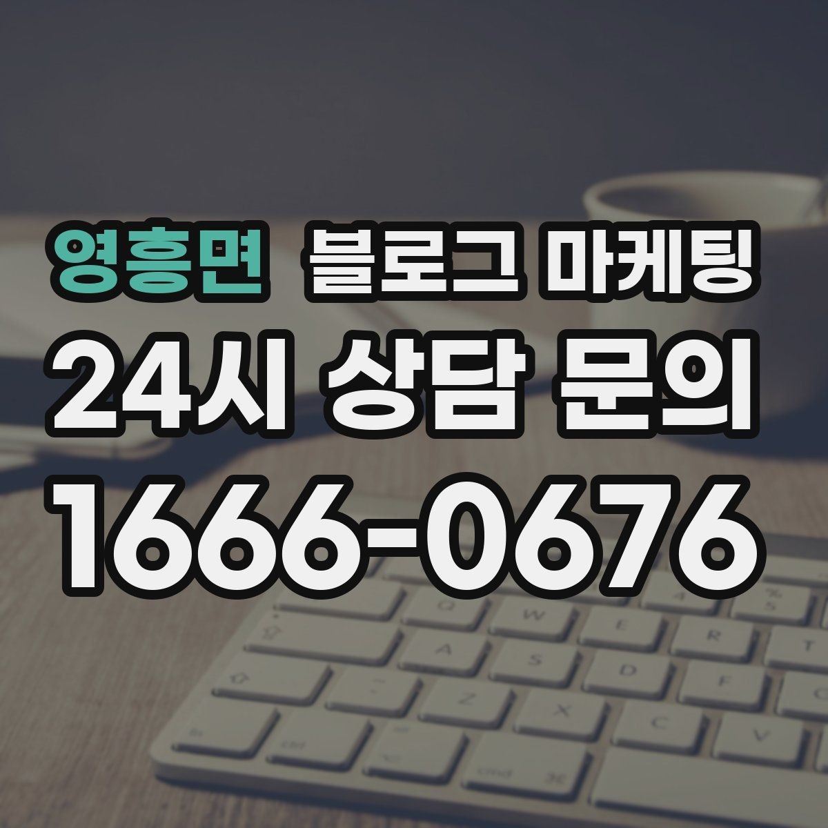 영흥면 블로그 마케팅 과장 없는 글로도 충분히 매출을 올리는 사례