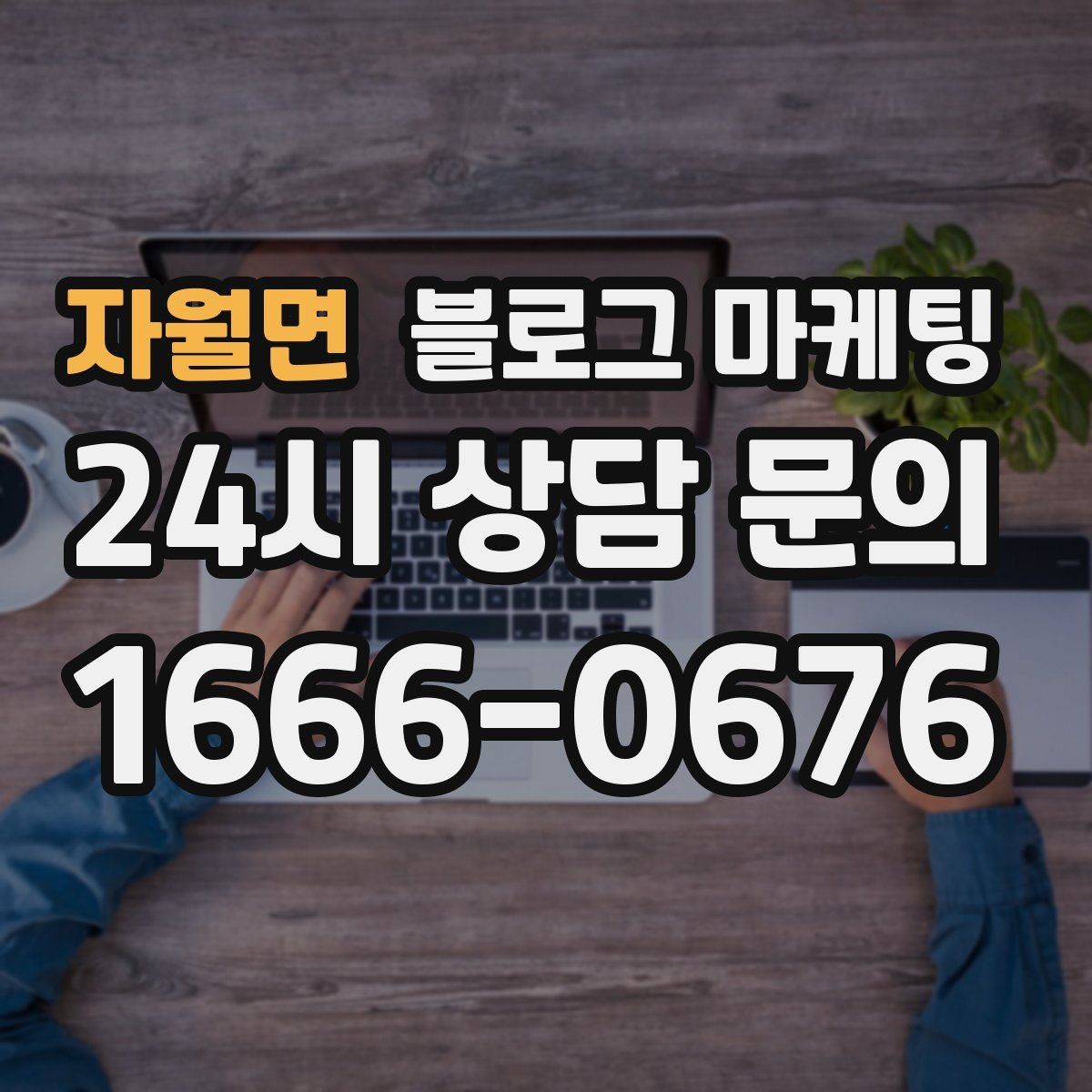 자월면 블로그 마케팅 검색 광고 클릭 이후 이어지는 설명 페이지 설계