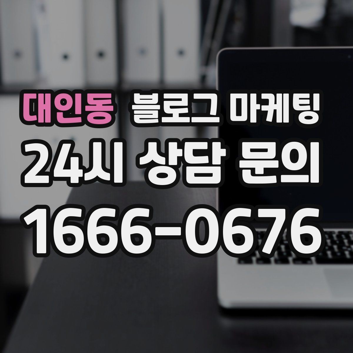 대인동 블로그 마케팅 검색에 잘 맞는 제목 길이 감 잡기