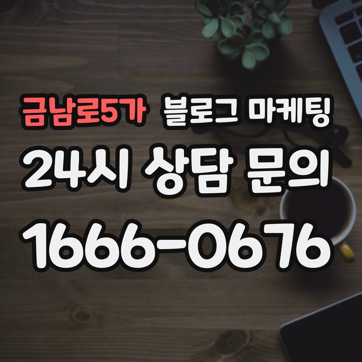 금남로5가 블로그 마케팅 광고 같지 않게 자연스럽게 홍보하는 법