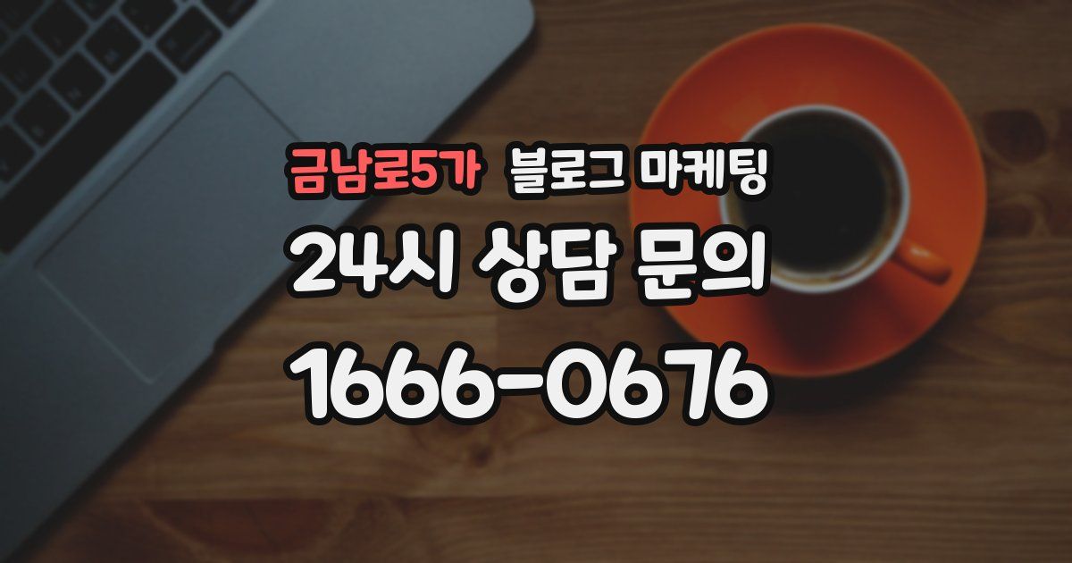 금남로5가 블로그 마케팅