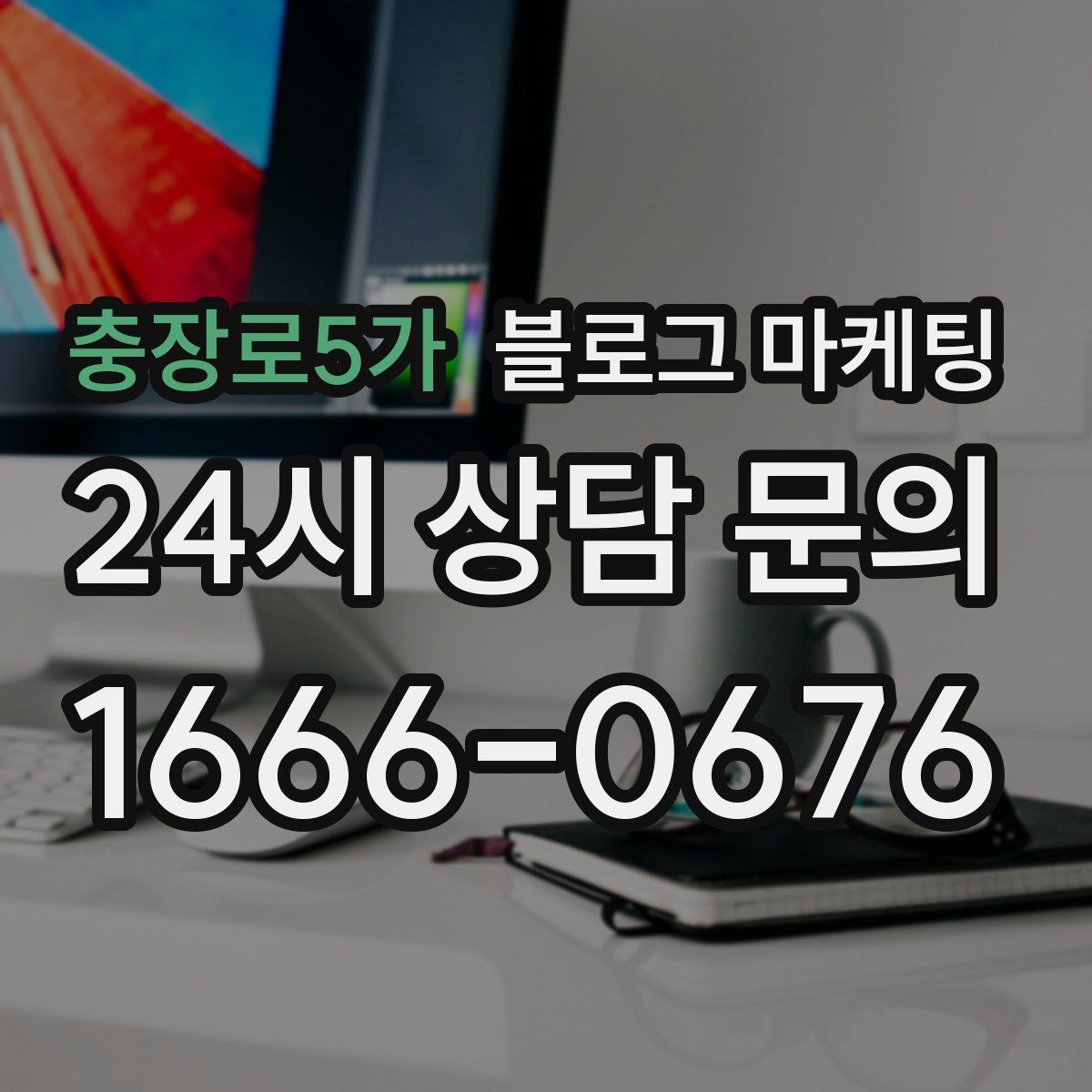 충장로5가 블로그 마케팅