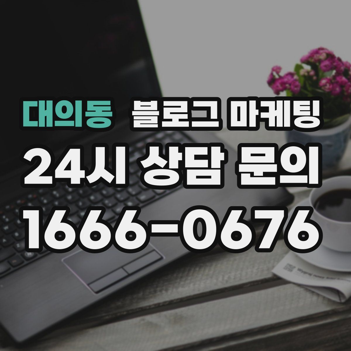대의동 블로그 마케팅