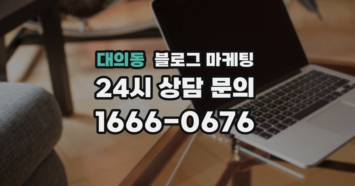 대의동 블로그 마케팅