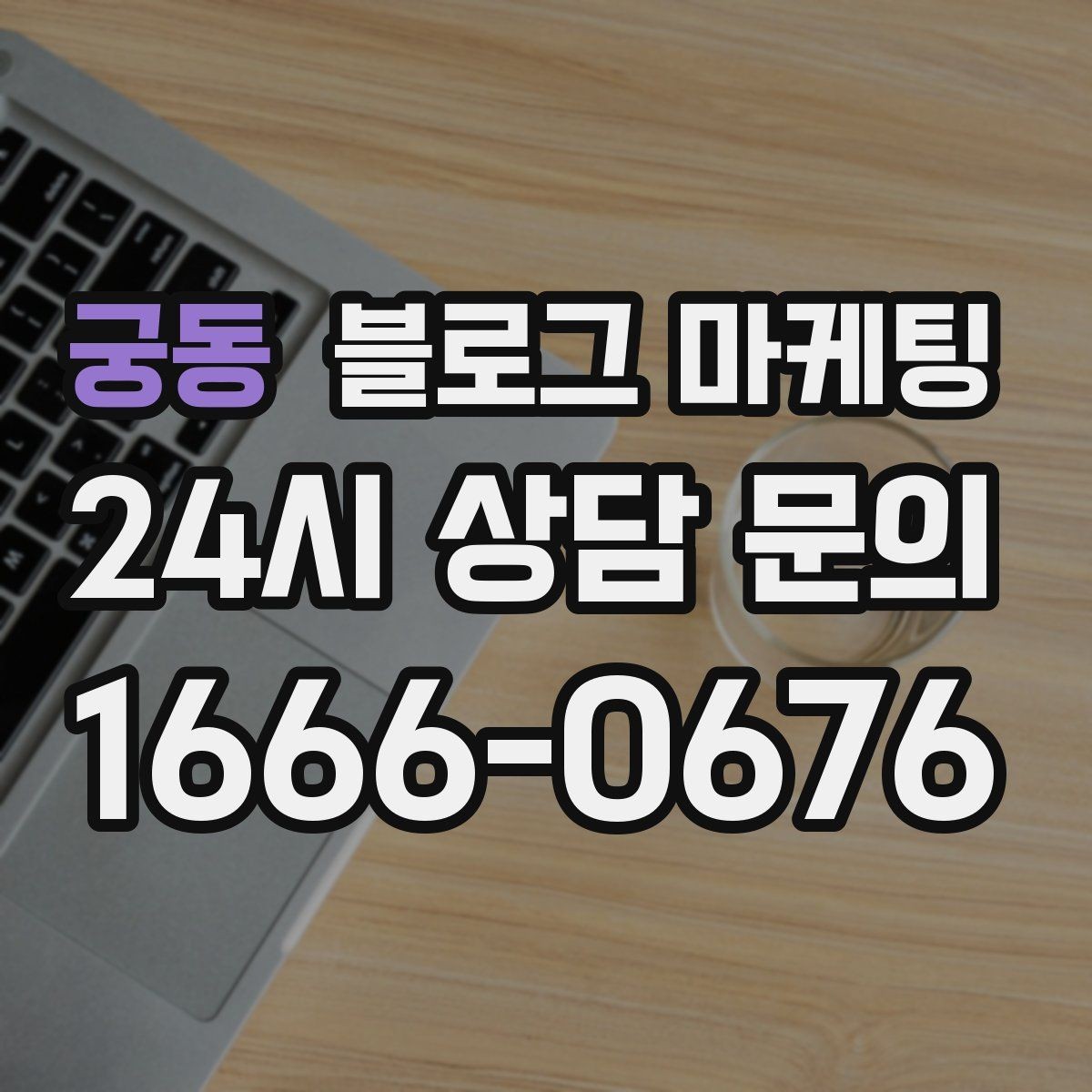궁동 블로그 마케팅 고객 질문에서 글 주제를 뽑아내는 방법