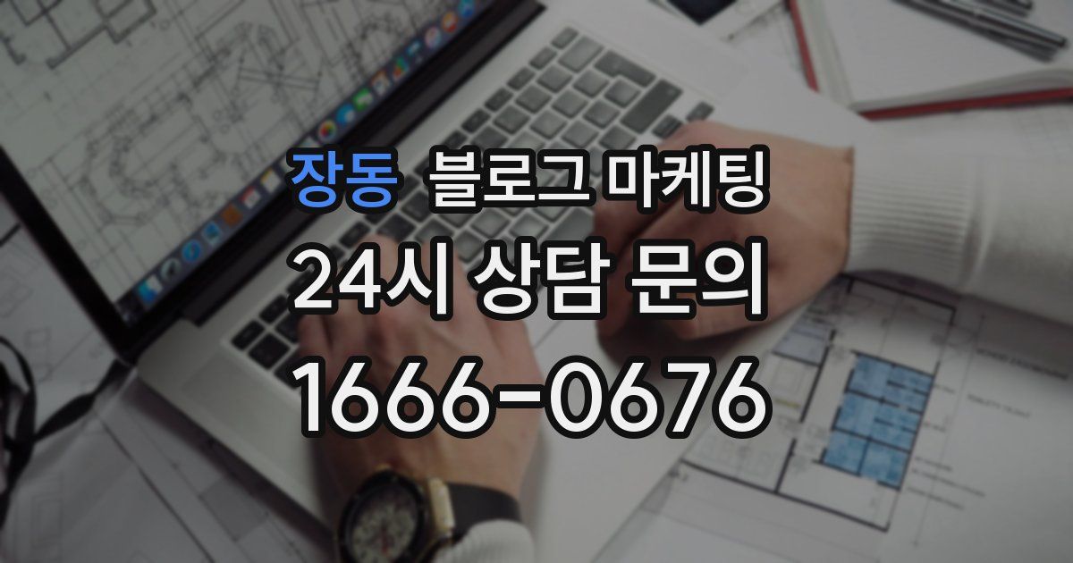 장동 블로그 마케팅
