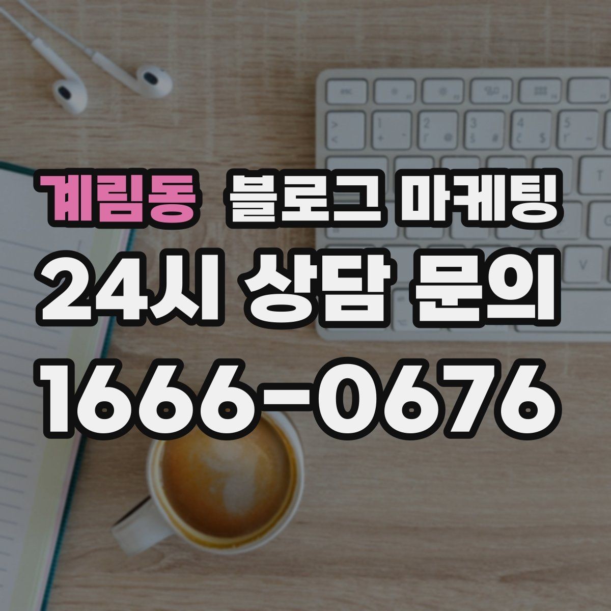 계림동 블로그 마케팅 위기가 왔을 때 버티는 힘이 되어 주는 기록