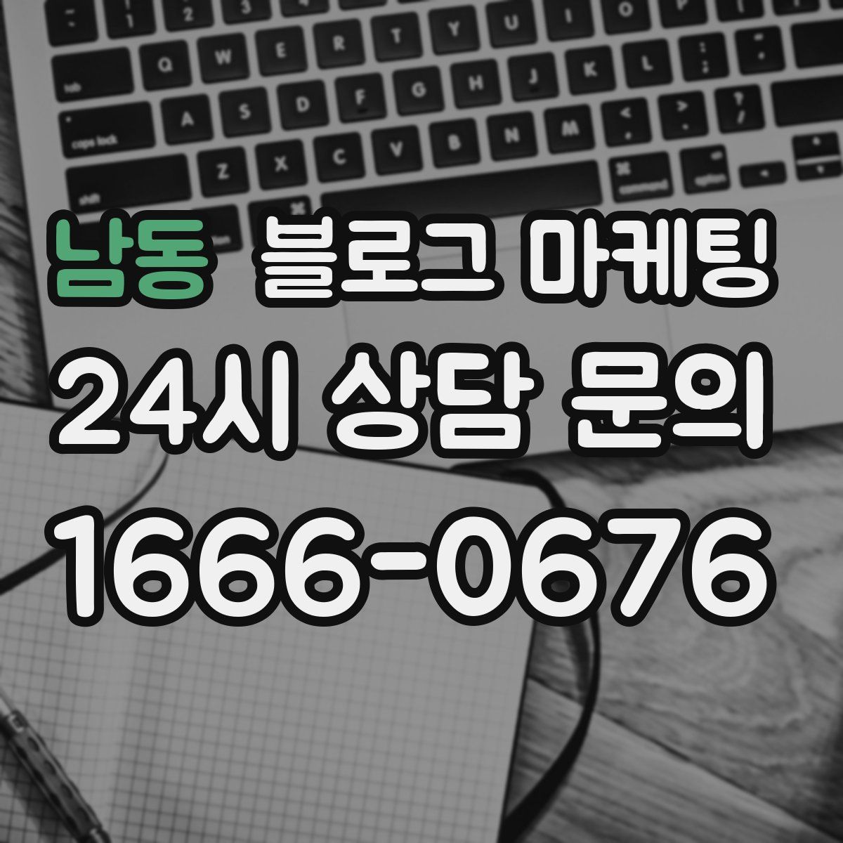 남동 블로그 마케팅