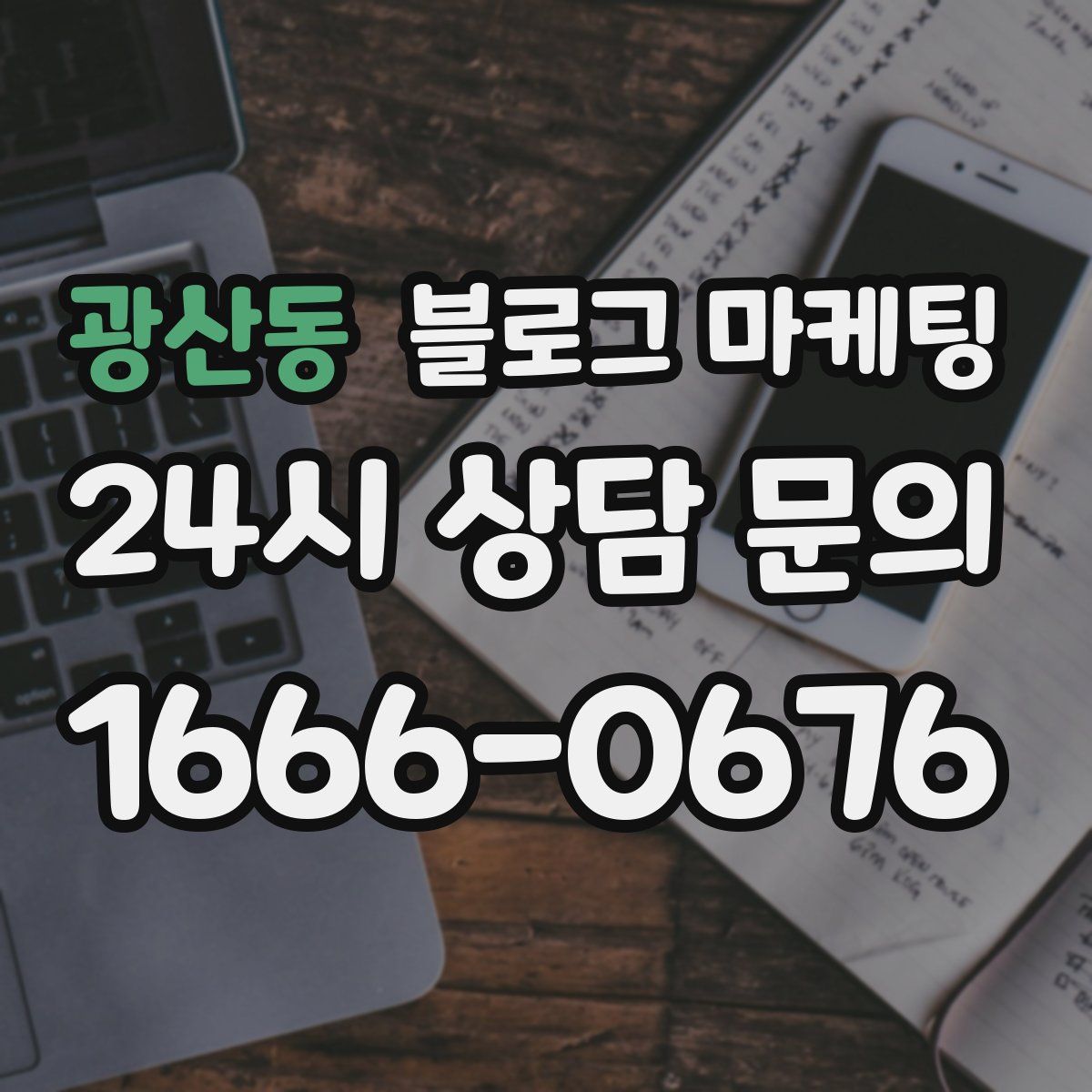 광산동 블로그 마케팅