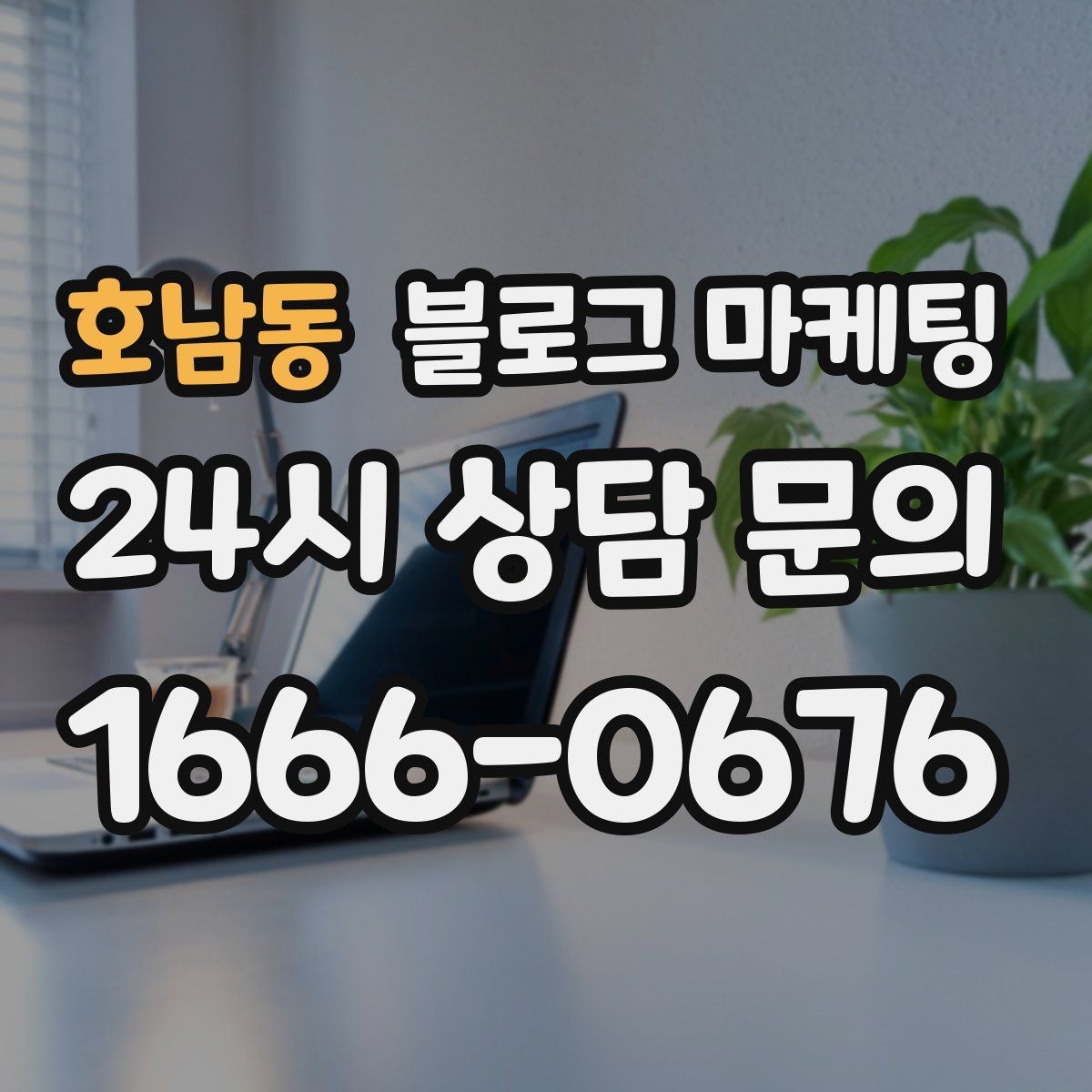 호남동 블로그 마케팅 소규모 공방과 스튜디오를 위한 소개 글 예시