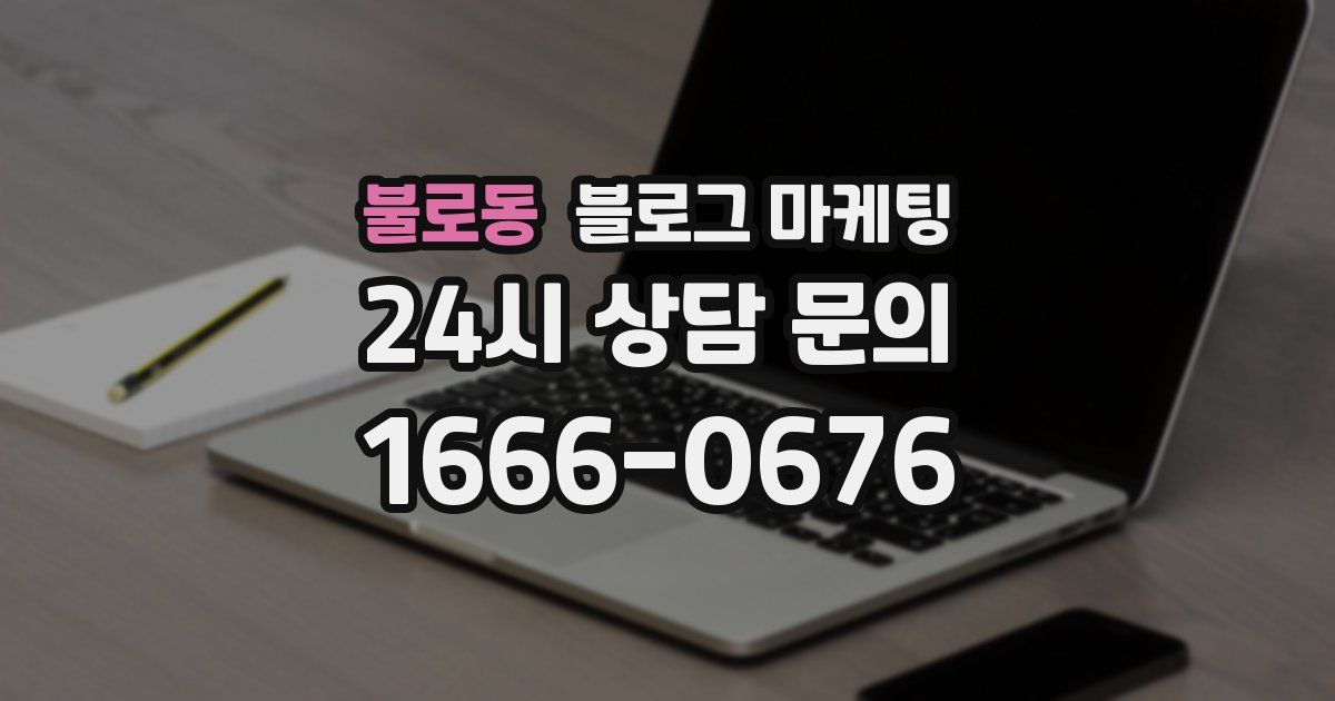 불로동 블로그 마케팅